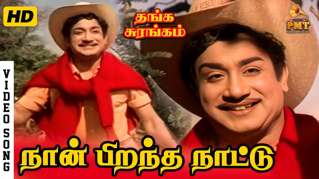Naan Pirantha Naattu | HD Video Song | Sivaji Ganesan | TMS | Kannadasan | T K Ramamoorthy