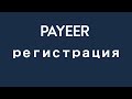 Payeer - регистрация электронного кошелька (Пайер регистрация)