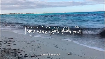 القارئ فارس عباد (وَاصْبِرْ نَفْسَكَ مَعَ الَّذِينَ يَدْعُونَ رَبَّهُم) سورة الكهف