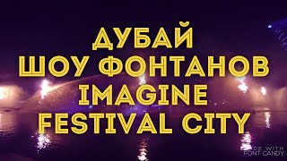 VLOG. Дубай/Новое шоу Festival City/Что посмотреть в Дубае/Жизнь в Дубае VLOG. Дубай/Новое шоу Festival City/Что посмотреть в Дубае/Жизнь в Дубае