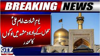 21 Ramzan Youm E Shahadat Mola Ali A.s Mive Crowd In Mashhad Iran Latest Updates Gtv