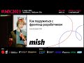 Как подружиться с фронтенд-разработчиком. Алексей Авдеев, Mish