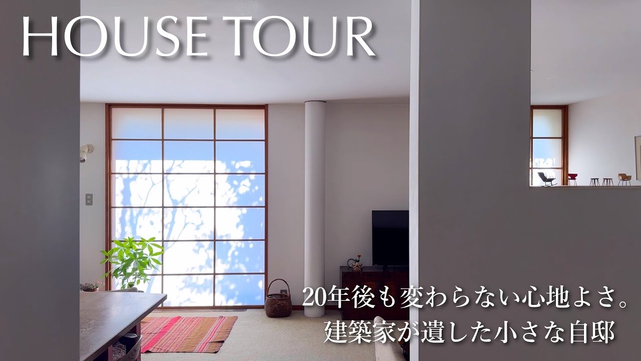 [Тур по дому] Маленький дом умершего архитектора | Уютный дом даже спустя 20 лет