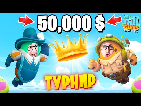 Видео: ТУРНИР ПО ФОЛЛ ГАЙС НА 50.000$! МОЙ ПЕРВЫЙ ТУРНИР В 5 СЕЗОНЕ В FALL GUYS