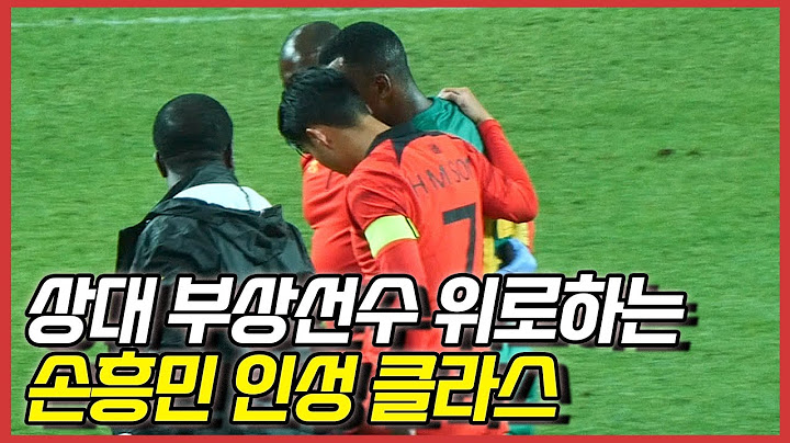 [현장직캠] 상당한 상대선수까지 챙기는 월클 손흥민 직캠