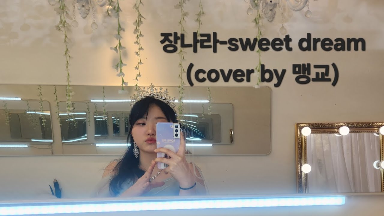 장나라-sweet dream [cover by 맹교]