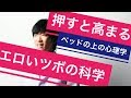 ベッドの上の心理学 第三夜～超実践編 「劇的に感じやすくなる、ひゃほーな性欲のツボの科学とは？」前半の前半無料→