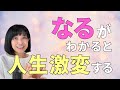 【思考回路のアップデート】「なりきる力」こそが人生を激変させる!