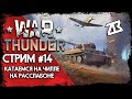 СТРИМ WAR THUNDER #14 | КАТАЕМСЯ БЕЗ ТИЛЬТА | ВАР ТАНДЕР | СТРИМ БЕЗ МАТА