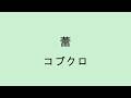 【歌詞付き】蕾 - コブクロ