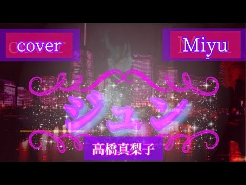 【ジュン】高橋真梨子                               cover  Miyu＃ジュン#高橋真梨子