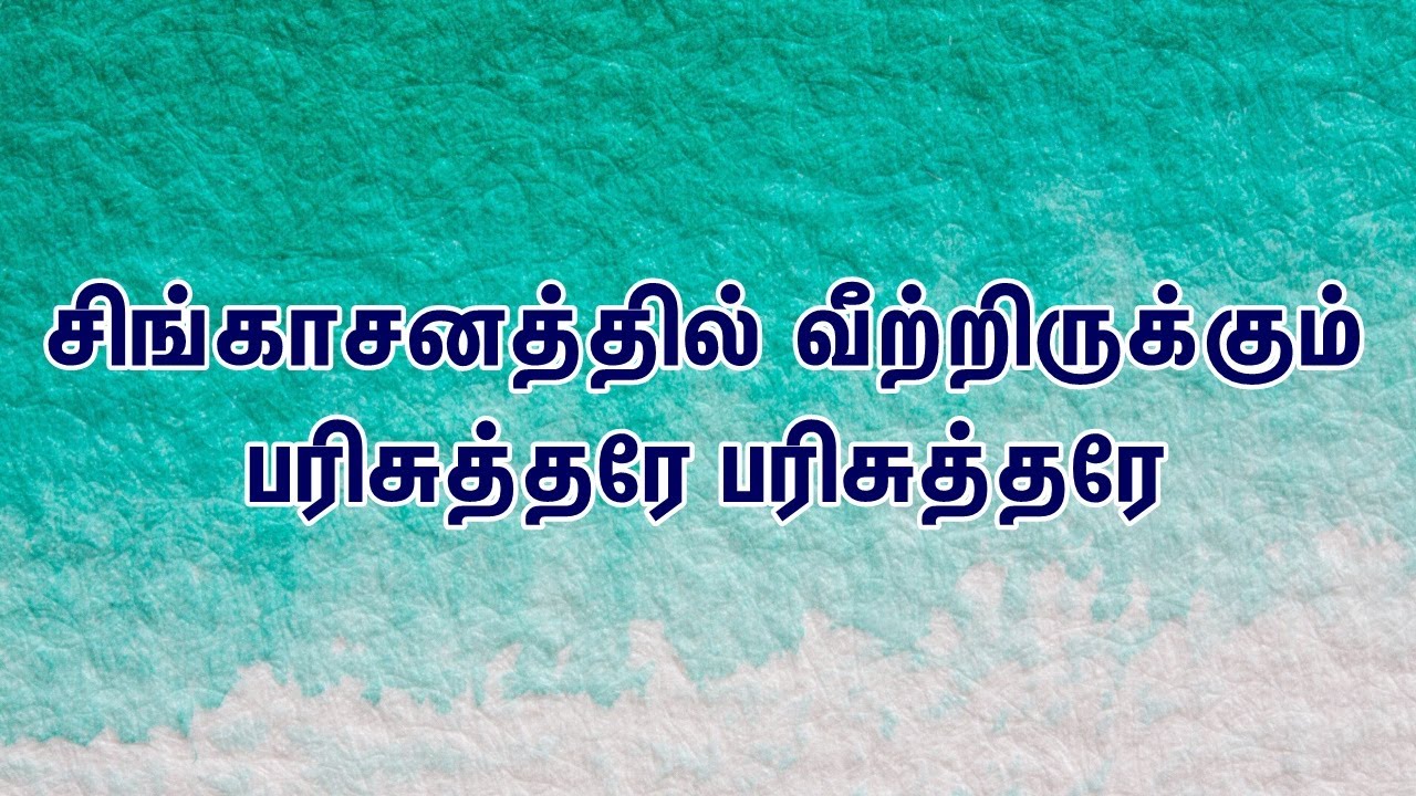 Singasanathil veetrirukkum      Tamil Christian Song