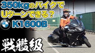 超戦艦級350kgのバイクで華麗にUターンできるのか検証【BMW K1600B】