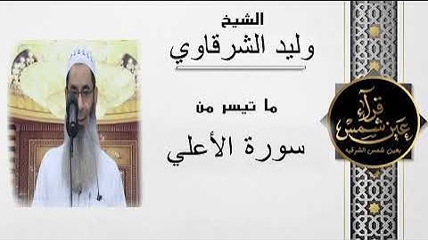 سورة الأعلي بصوت القارئ الشيخ وليد الشرقاوي