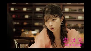 肉食女子・馬場ふみか、平祐奈の恋愛観をバッサリ！『恋は光』本編映像①