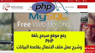 كيفية رفع موقع مبرمجة بلغة php & mysql علي استضافه مجانية