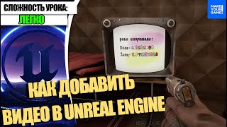 Как ДОБАВИТЬ ВИДЕО | Уроки Unreal Engine 5