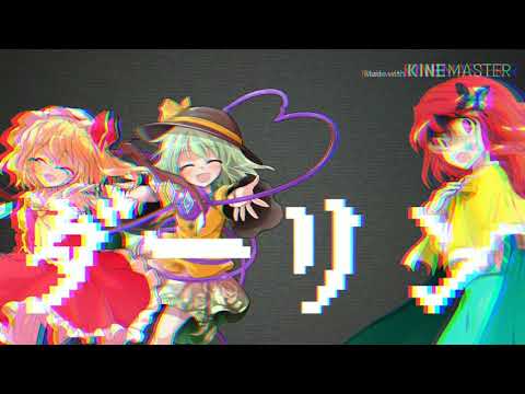 東方pv｢ダーリン｣