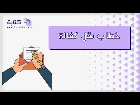 خطاب نقل كفالة خطابات صيغة خطاب نقل كفالة عاملة منزلية صيغة خطاب نقل كفالة زوج مواطنة