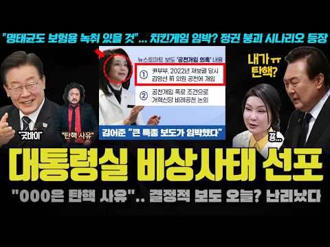 김어준 총수의 이례적 예언 &amp;quot;탄핵 사유, 보험용 <strong>녹취</strong> 00것&amp;quot;.. 뉴스토마토 <strong>말고</strong> 다른 언론사에? 난리났다