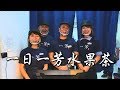 《一日系列第四十六集》邰哥KID泱泱溫妮想要投資一芳水果茶，他們能夠順利開店成功嗎?-一日一芳水果茶