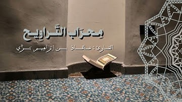 مِحراب التَّراويح- ماتيسر من سورة النحل رمضان 1445هـ