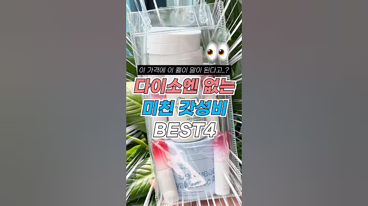이 가격에 이 퀄이 말이 된다고? 다이소엔 없는 미친 갓성비템 BEST 4