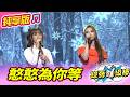 【綜藝一級棒】憨憨為你等 (蘇宥蓉 陳怡婷) #純享版 #傳奇金曲製造機