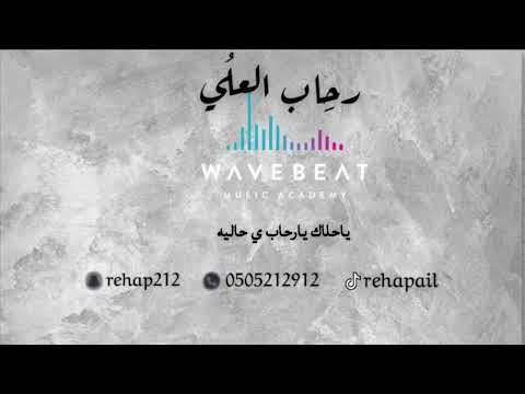 رحاب العلي حماده عطيف حلاك ربي بمحلا ي حاليه