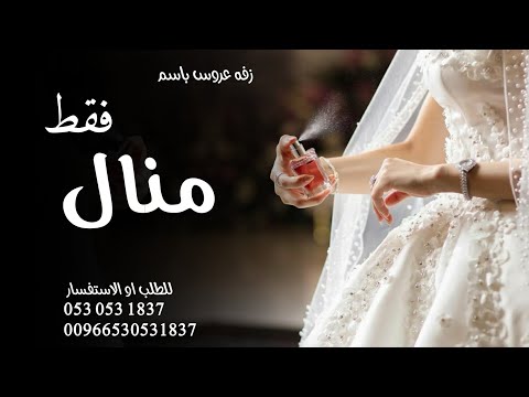 زفه عروس باسم منال فقط 2025 اغنيه زواج باسم منال