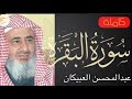 سورة البقرة كاملة عبدالمحسن العبيكان Sourat Al Baqara Abdel Mohsen AlObeikan 