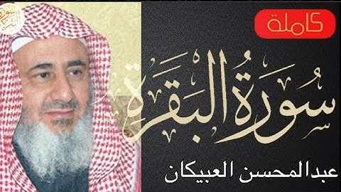 سورة البقرة كاملة عبدالمحسن العبيكان - Sourat al baqara Abdel Mohsen AlObeikan