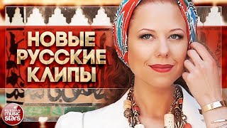 НОВЫЕ РУССКИЕ КЛИПЫ ✪ СМОТРИ И СЛУШАЙ ✪ THE BEST RUSSIAN CLIPS 2017 ✪ НОВЫЕ РУССКИЕ КЛИПЫ ✪ СМОТРИ И СЛУШАЙ ✪ THE BEST RUSSIAN CLIPS 2017 ✪