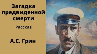 Загадки предвиденной смерти. Рассказ. Грин. Аудиокниги