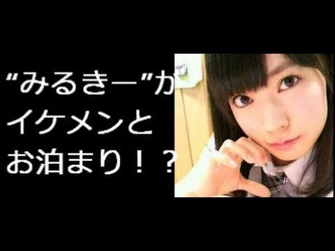 Nmb48みるきーこと渡辺美優紀がイケメンモデルとお泊まり熱愛 相手の藤田富ってどんな Youtube