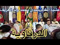 الدرقاوية عشية المقدم سيدي محمد ولد العريف