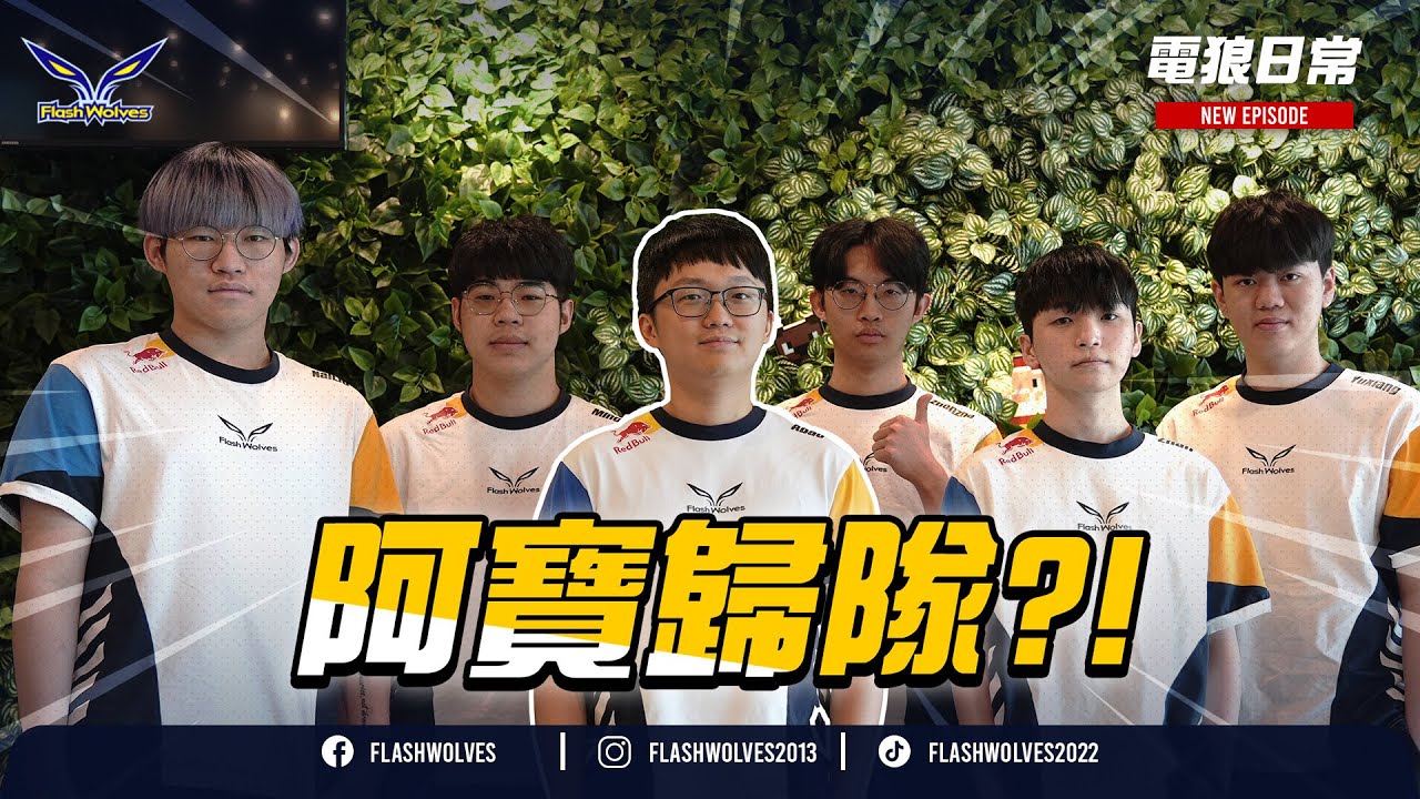 阿寶回歸電狼!? 原來xx曾是山道猴子 #電狼日常 夏季賽EP.3｜閃電狼 x 傳說對決