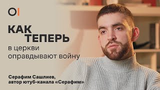 КАК ТЕПЕРЬ в церкви поддерживают и оправдывают войну с Украиной / Серафим Сашлиев