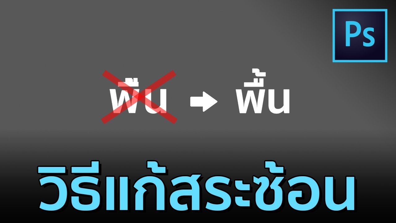 【 วิธีแก้สระซ้อน วรรณยุกต์ซ้อน ใน Photoshop CC 】