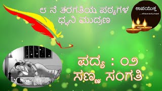 Class 08 Kannada Poem | ಸಣ್ಣ ಸಂಗತಿ | Sanna Sangathi | By : K S Narasimha Swamy