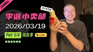 【纯享切片】【无广】李诞小卖部｜2026-03-19(P6) 李诞精彩爆笑故事会