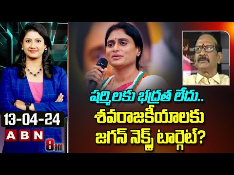 Adusumilli Srinivasa Rao: షర్మిలకు భద్రత లేదు.. శవరాజకీయాలకు జగన్ నెక్స్ట్ టార్గెట్? - ABNTELUGUTV