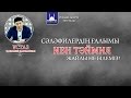 Қ.Әліпбайұлы - Сәләфилердің ғалымы Ибн Тәймиә жайлы не білеміз?