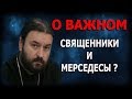 Животы и машины священников? Прайсы на Таинства и свечи? Протоиерей Андрей Ткачёв