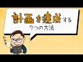 【計画を達成する7つの方法】 ひらがなな会長の、8コマ人生劇場