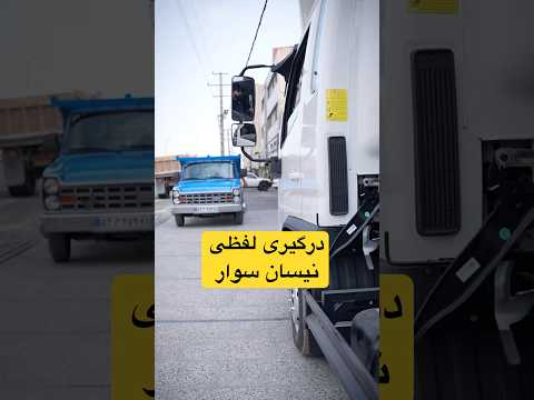 درگیری راننده نیسان با فورس اف۳۸
