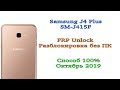 FRP! Sasung Galaxy J4 Plus SM-J415F Обход аккаунта без ПК!