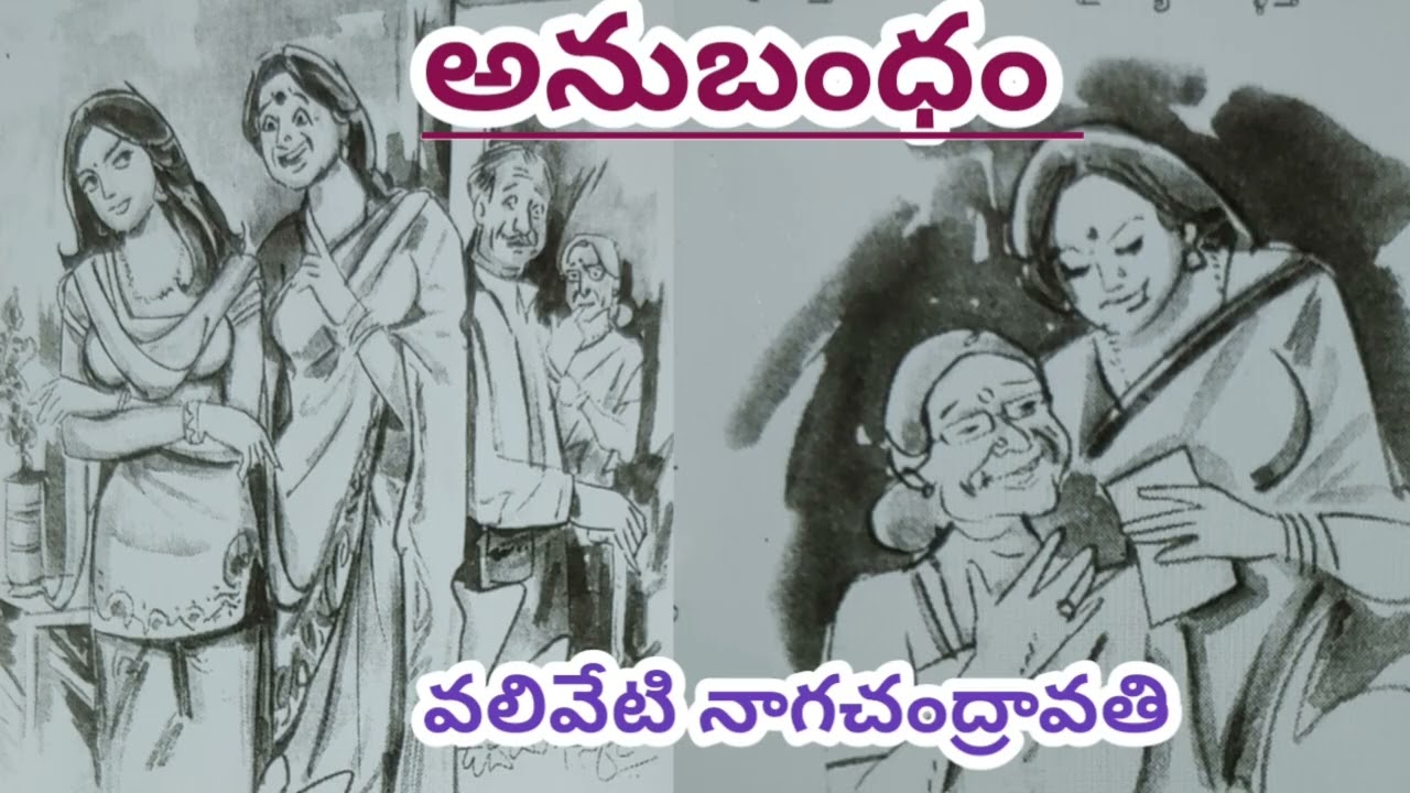 అనుబంధం/వలివేటి నాగచంద్రావతిగారు/FEEL GOOD STORY/#Telugu audio stories/#Telugu audio books