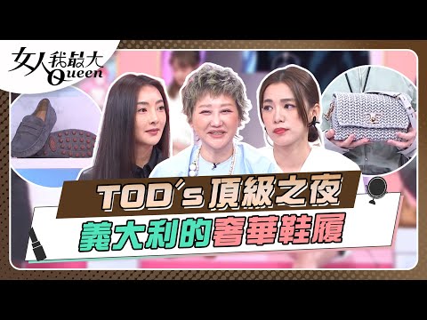 TOD's頂級之夜 義大利的奢華鞋履 女人我最大 20240426 (完整版)｜陳孫華、卞慶華、朱宇謀、速玲、王思平、蔡逸帆、趙國翔