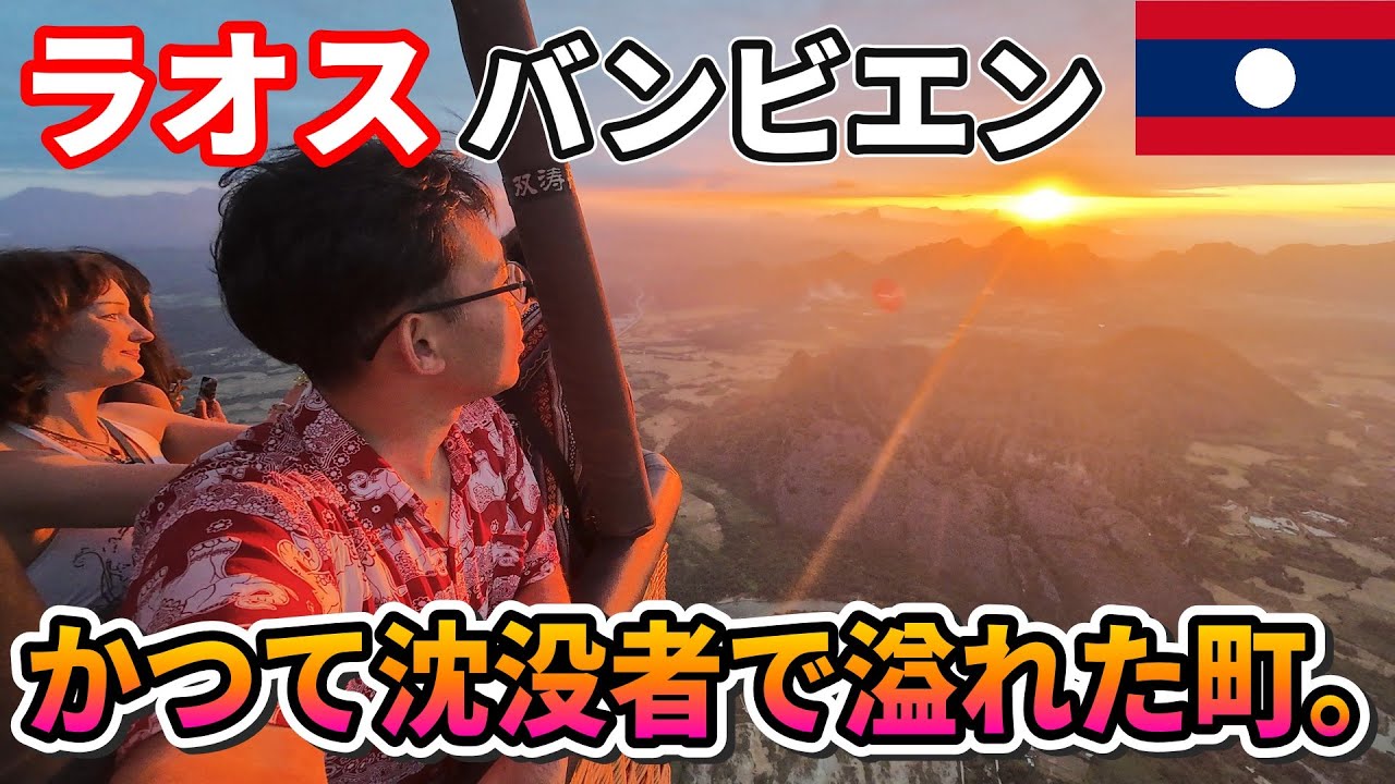 【ラオス🇱🇦バンビエン】かつて沈没者で溢れた「旅人の楽園」は今…。2025年11月、現在の姿が衝撃的だった。